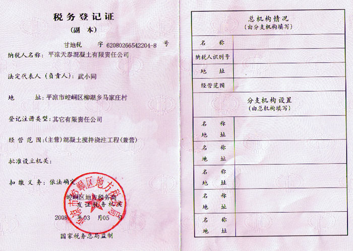 混凝土公司稅務登記證（地稅） 